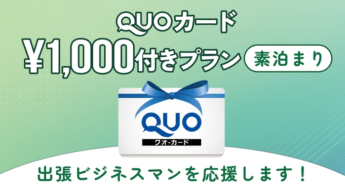 ◆☆出張の達人♪QUOカード1000円分付き素泊りプラン☆◆ 